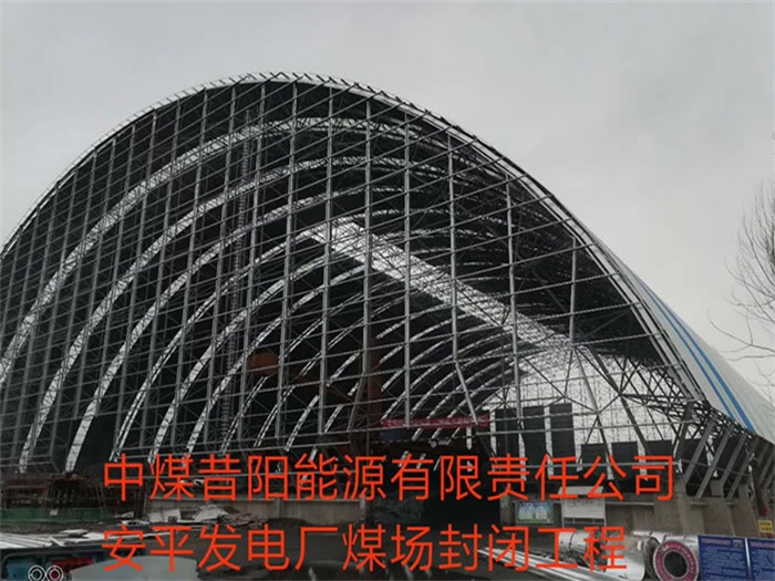 五指山中煤昔阳能源有限责任公司安平发电厂煤场封闭工程