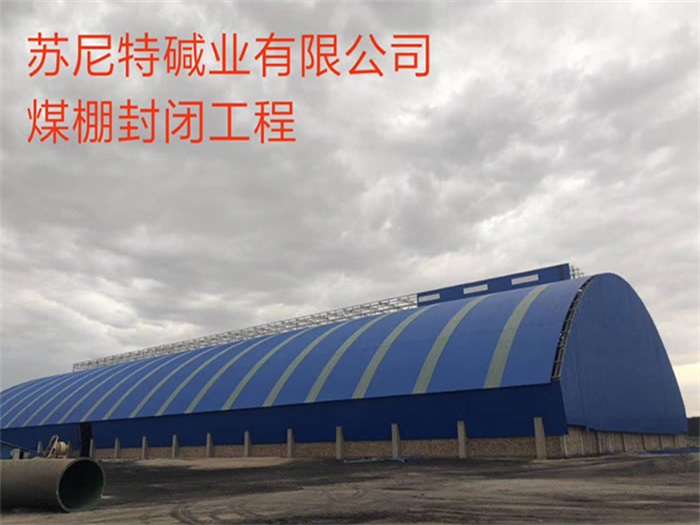五指山碱业有限公司煤棚封闭工程